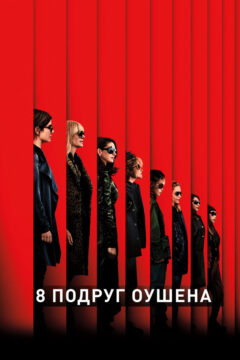 Восемь подруг Оушена